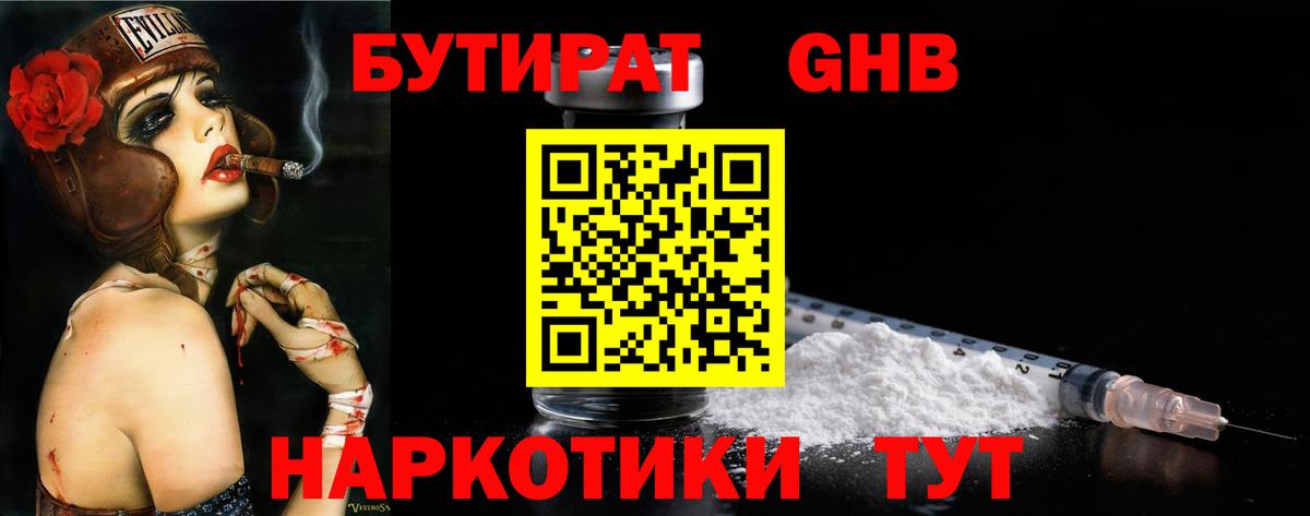 БУТИРАТ 1.4BDO Вышний Волочёк