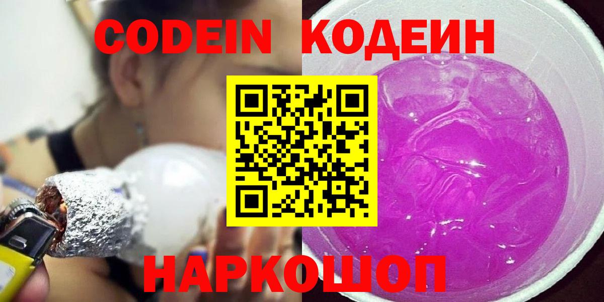 Кодеин Purple Drank  Вход с VPN  Вышний Волочёк 